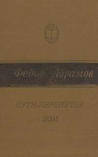 Федор Абрамов - Пути-перепутья