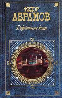 Федор Абрамов - Деревянные кони