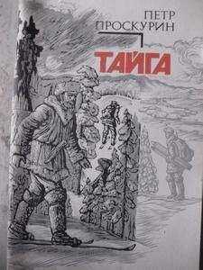 Петр Проскурин - Тайга