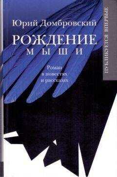 Юрий Домбровский - Рождение мыши