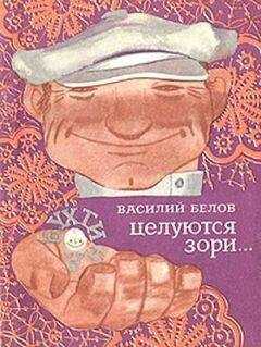Василий Белов - Целуются зори