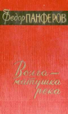 Федор Панфёров - Волга - матушка река. Книга 1. Удар