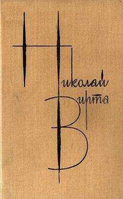Николай Вирта - Собрание сочинений в 4 томах. Том 1. Вечерний звон