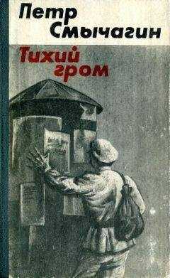 Петр Смычагин - Тихий гром. Книга третья