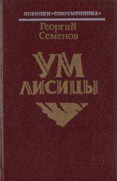 Георгий Семенов - Ум лисицы
