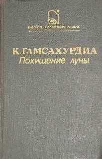 Константинэ Гамсахурдиа - Похищение Луны