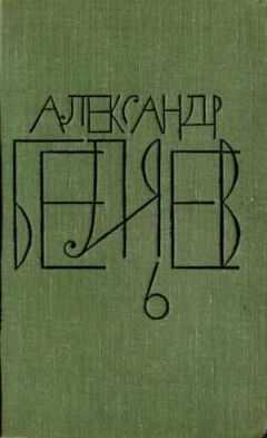 Александр Беляев - Том 6. Звезда КЭЦ