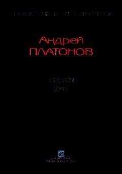 Андрей Платонов - Рассказы.Том 1