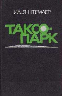Илья Штемлер - Таксопарк