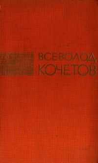Всеволод Кочетов - Избранные произведения в трех томах. Том 3