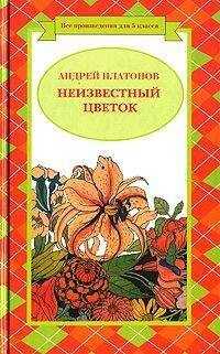 Андрей Платонов - Неизвестный цветок (сборник)