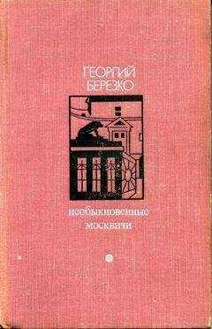 Георгий Березко - Необыкновенные москвичи
