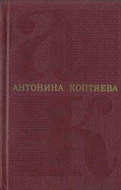 Антонина Коптяева - Том 5. Дар земли