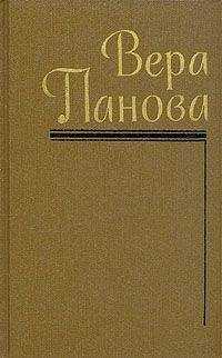 Вера Панова - Собрание сочинений (Том 3)