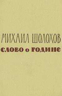 Михаил Шолохов - Слово о Родине (сборник)