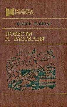 Олесь Гончар - Повести и рассказы
