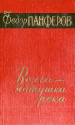 Федор Панфёров - Волга-матушка река. Книга 2. Раздумье