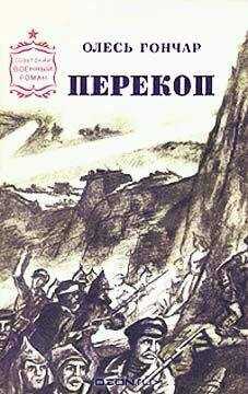 Олесь Гончар - Перекоп