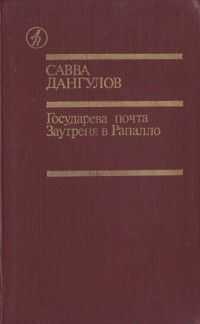 Савва Дангулов - Государева почта + Заутреня в Рапалло