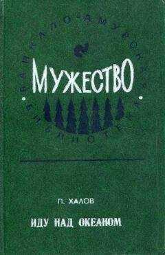 Павел Халов - Иду над океаном