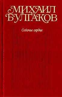 Михаил Булгаков - Том 3. Собачье сердце. Повести, рассказы, фельетоны, очерки. Март 1925 — 1927