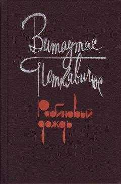 Витаутас Петкявичюс - Рябиновый дождь