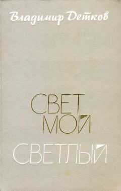 Владимир Детков - Свет мой светлый