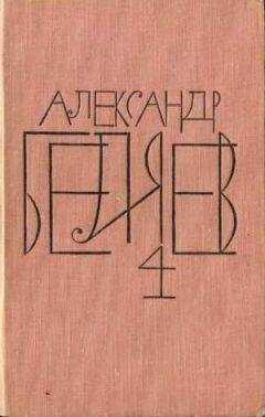 Александр Беляев - Том 4. Властелин мира