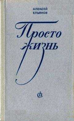 Алексей Ельянов - Просто жизнь