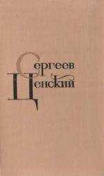 Сергей Сергеев-Ценский - Том 11. Преображение России