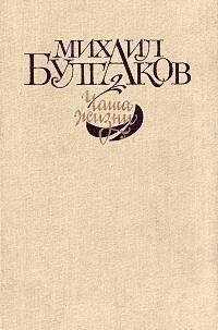 Михаил Булгаков - Чаша жизни (сборник)