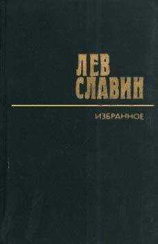 Лев Славин - Наследник