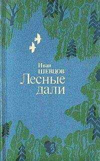 Иван Шевцов - Лесные дали