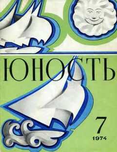 Журнал Юность - Журнал `Юность`, 1974-7