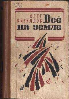 Олег Кириллов - ВСЕ НА ЗЕМЛЕ