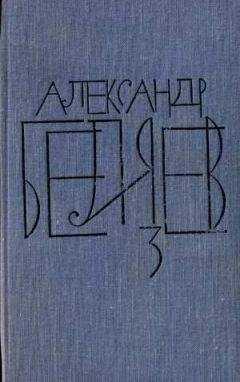 Александр Беляев - Том 3. Человек-амфибия