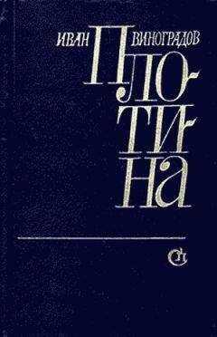 Иван Виноградов - Плотина