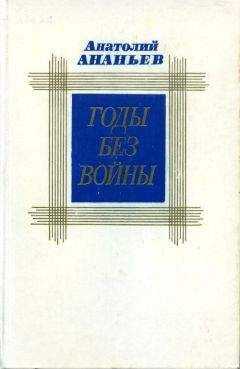 Анатолий Ананьев - Годы без войны. Том второй