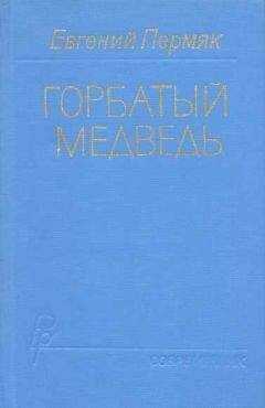 Евгений Пермяк - Горбатый медведь. Книга 2