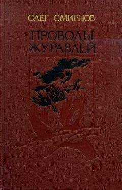 Олег Смирнов - Проводы журавлей