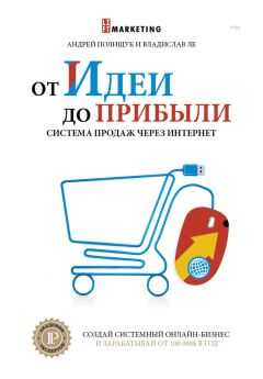 Владислав Ле - От идеи до прибыли. Система продаж через интернет