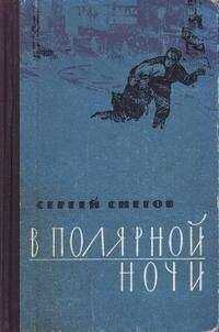 Сергей Снегов - В полярной ночи
