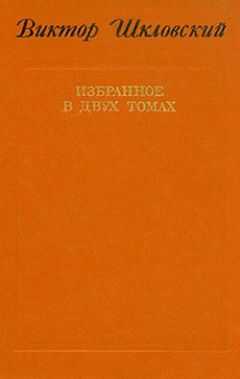 Виктор Шкловский - Энергия заблуждения. Книга о сюжете