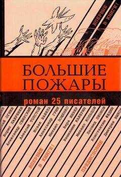 Александр Аросев - Большие пожары