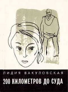Лидия Вакуловская - 200 километров до суда... Четыре повести