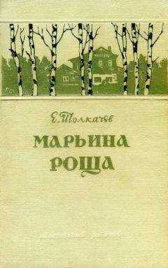 Евгений Толкачев - Марьина роща