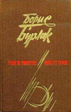Борис Бурлак - Реки не умирают. Возраст земли