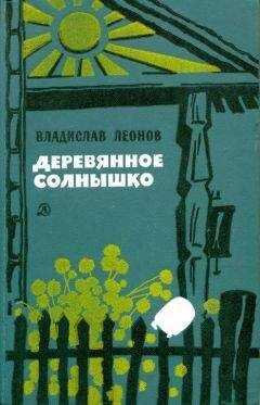 Владислав Леонов - Деревянное солнышко