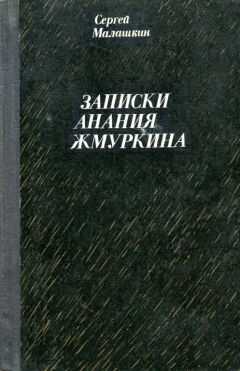 Сергей Малашкин - Записки Анания Жмуркина