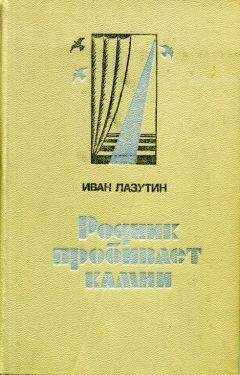 Иван Лазутин - Родник пробивает камни